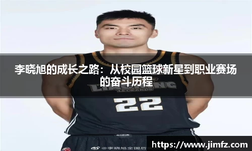 李晓旭的成长之路：从校园篮球新星到职业赛场的奋斗历程