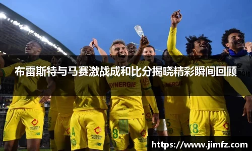 布雷斯特与马赛激战成和比分揭晓精彩瞬间回顾